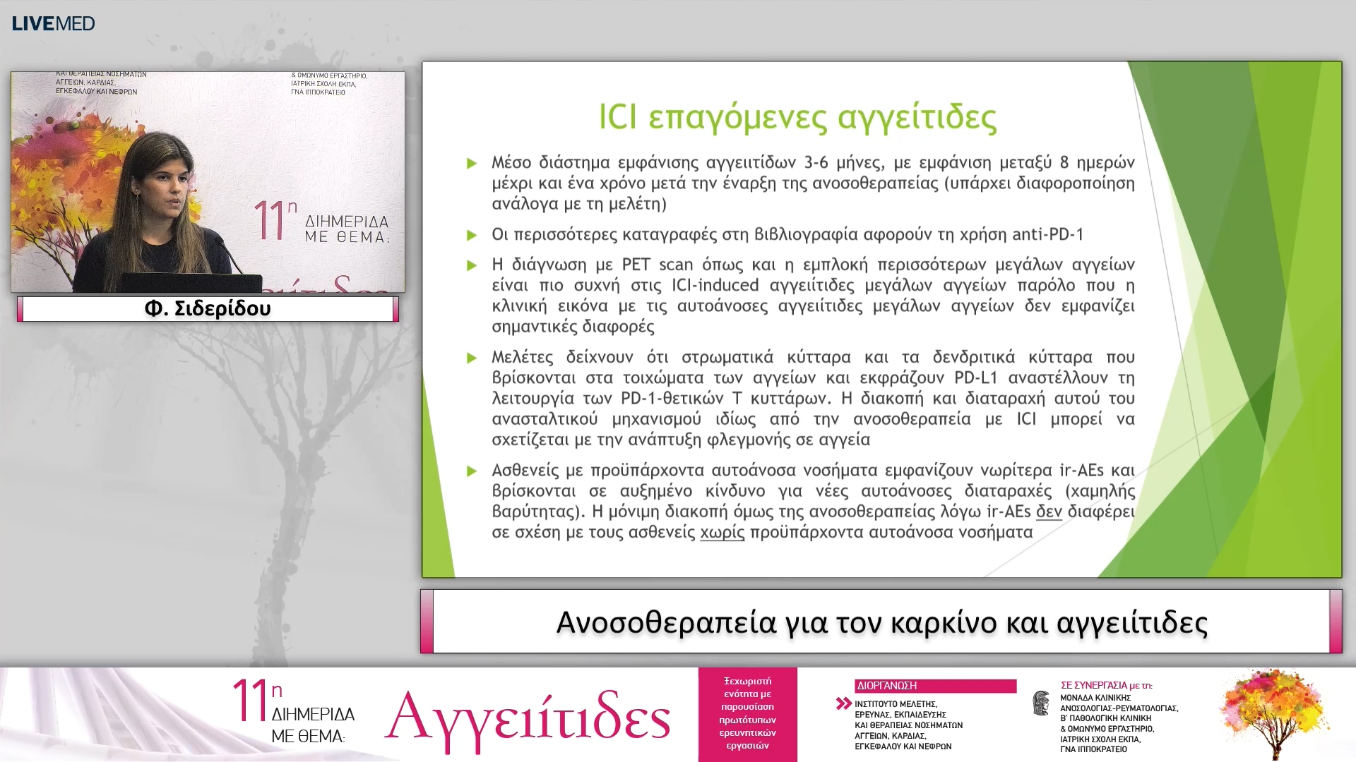 49 Φ. Σιδερίδου - Ανοσοθεραπεία για τον καρκίνο και αγγειίτιδες