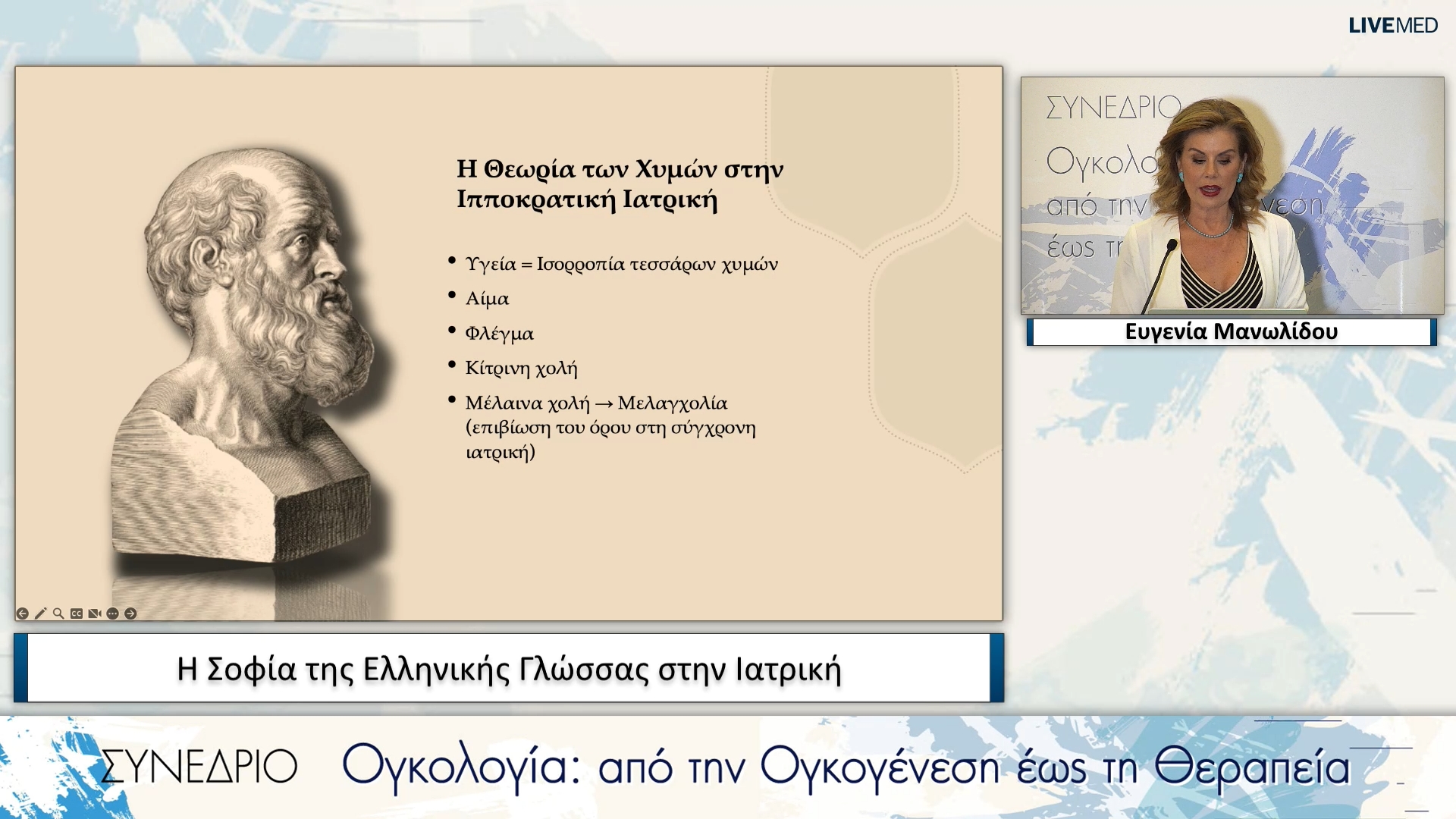 33 Ευγενία Μανωλίδου - Η Σοφία της Ελληνικής Γλώσσας στην Ιατρική