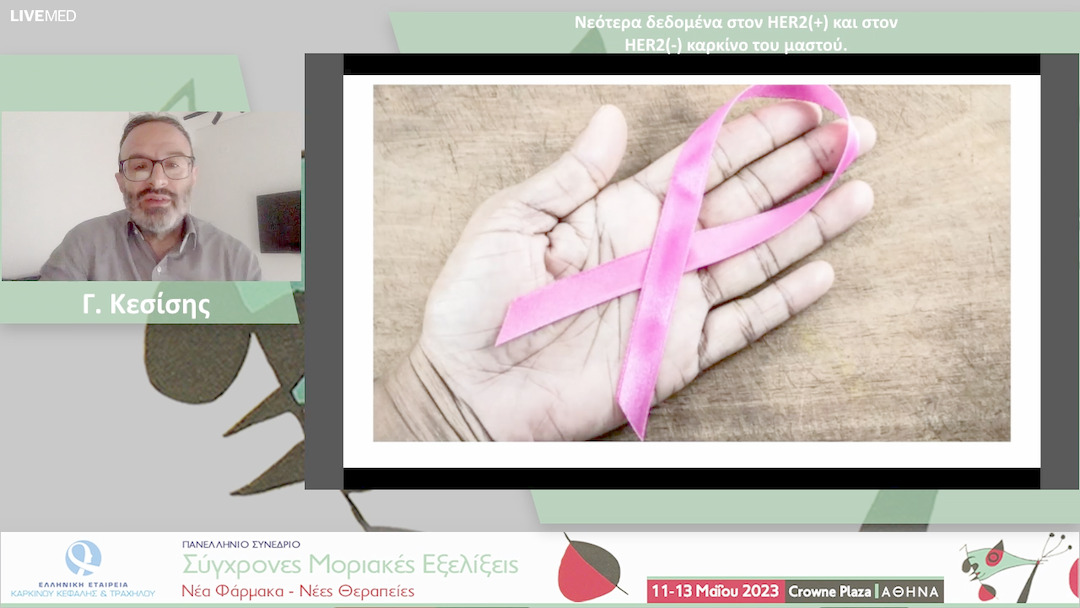33- Γ. Κεσίσης - Νεότερα δεδομένα στον HER2(+)και στονHER2(-) καρκίνο του μαστού.
