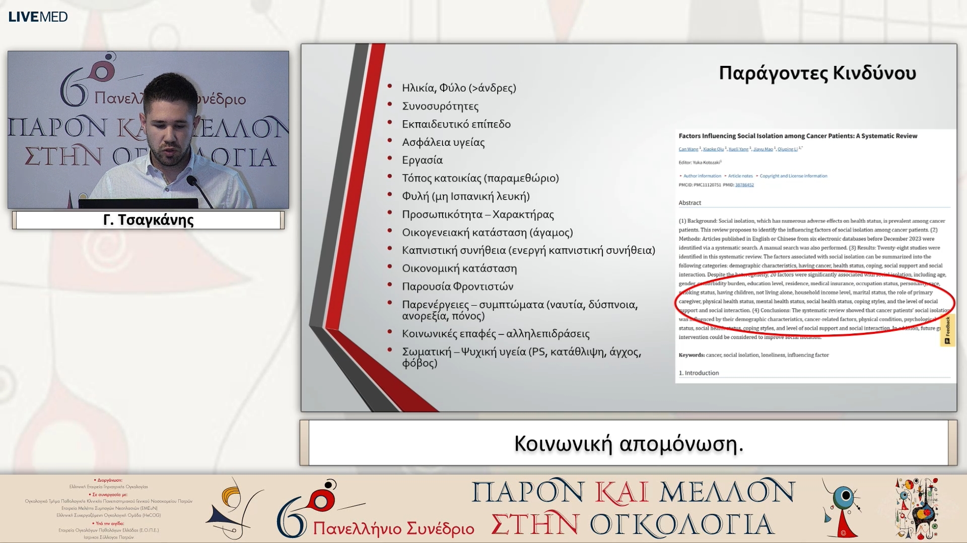 07 Γ. Τσαγκάνης - Κοινωνική απομόνωση.