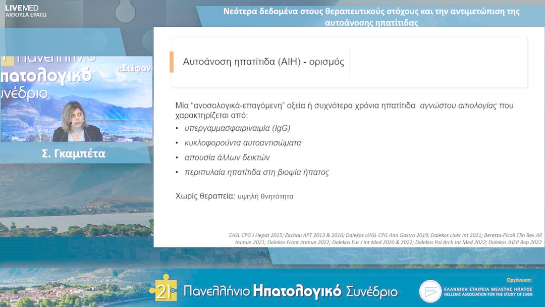 42 Σ. Γκαμπέτα - Νεότερα δεδομένα στους θεραπευτικούς στόχους και την αντιμετώπιση της αυτοάνοσης ηπατίτιδας.
