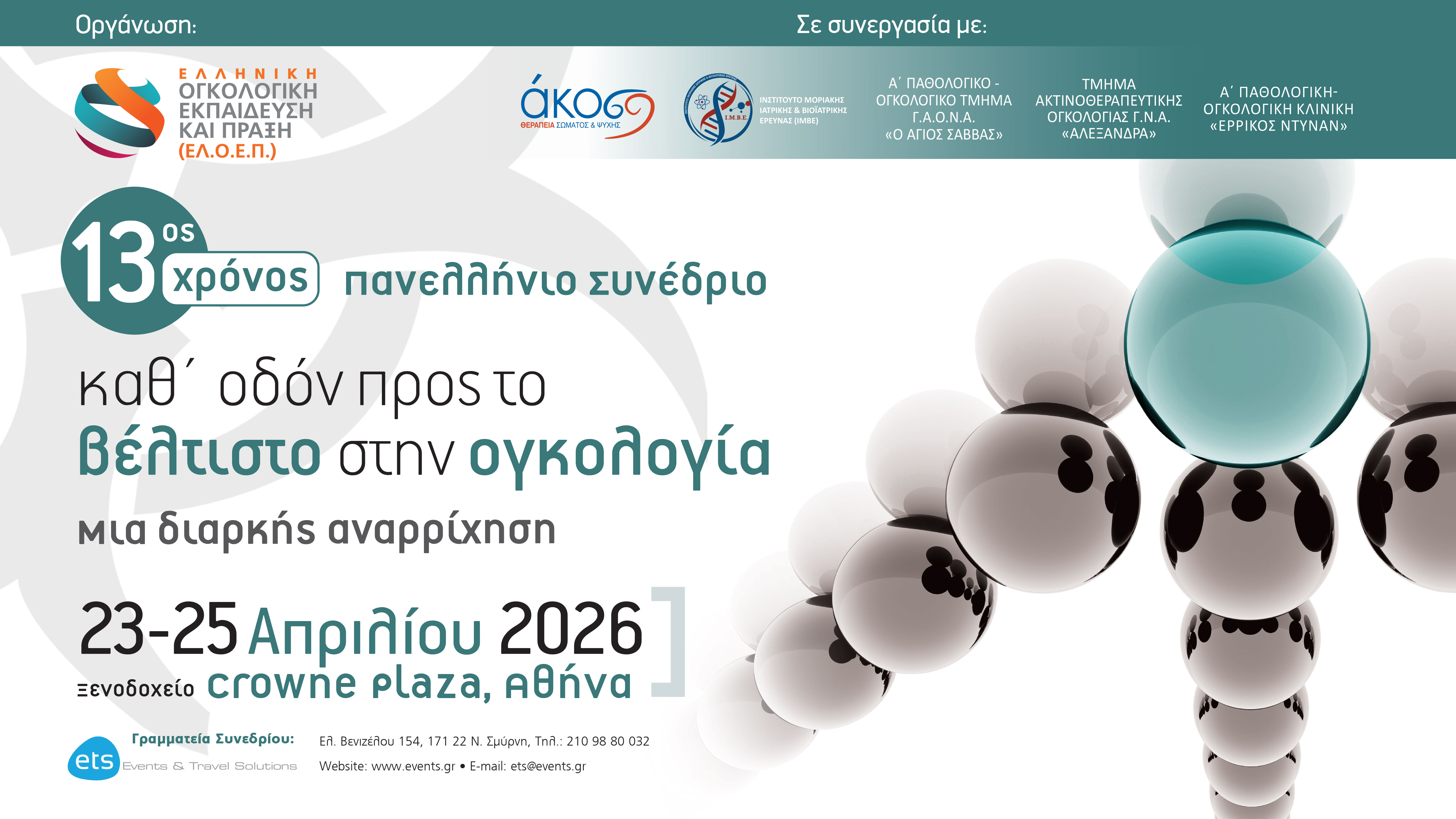 13ος Χρόνος – Πανελλήνιο Συνέδριο Καθ’ οδόν προς το βέλτιστο στην Ογκολογία