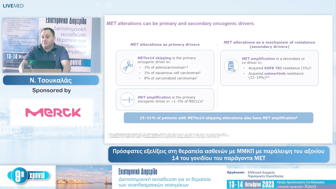 39 Ν. Τσουκαλάς - Πρόσφατες εξελίξεις στη θεραπεία ασθενών με ΜΜΚΠ με παράλειψη του αξονίου 14 του γονιδίου του παράγοντα ΜΕΤ
