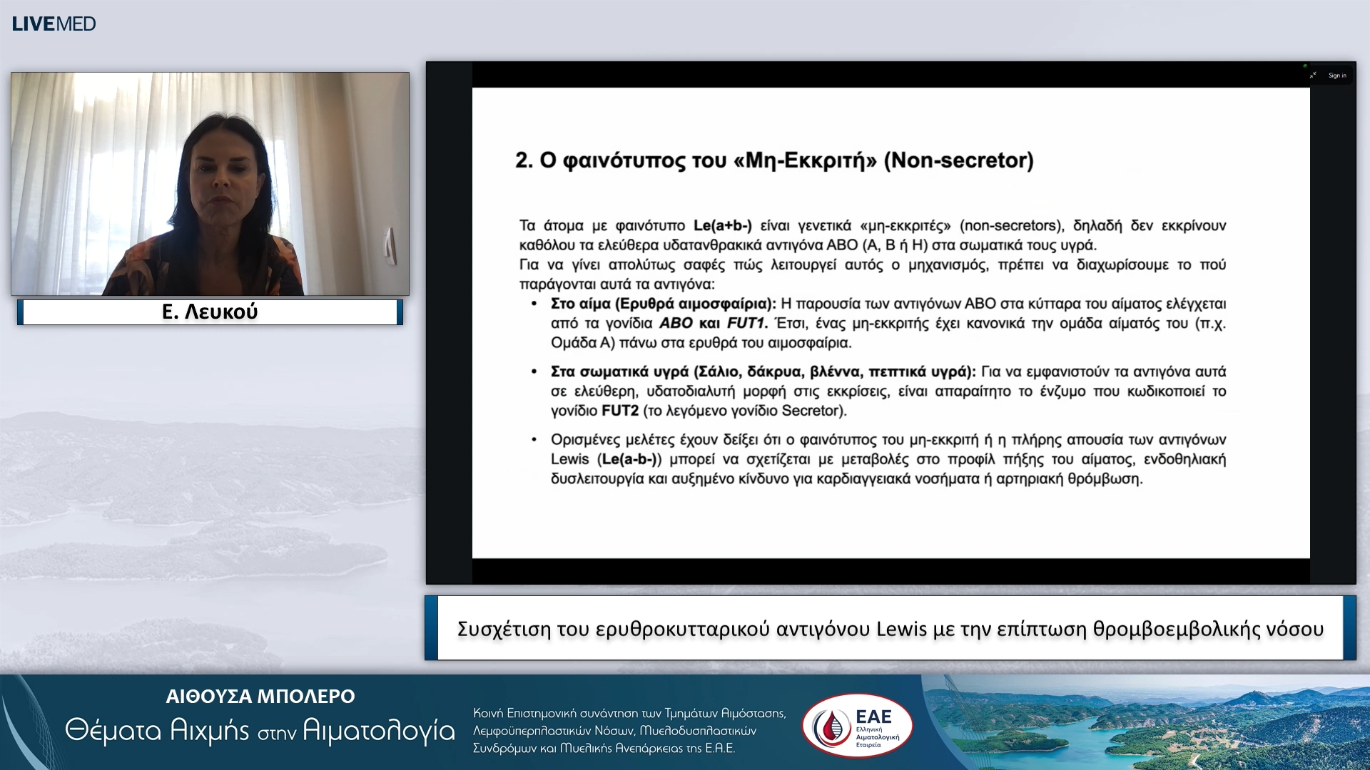 19 Ε. Λευκού - Συσχέτιση του ερυθροκυτταρικού αντιγόνου Lewis με την επίπτωση θρομβοεμβολικής νόσου 