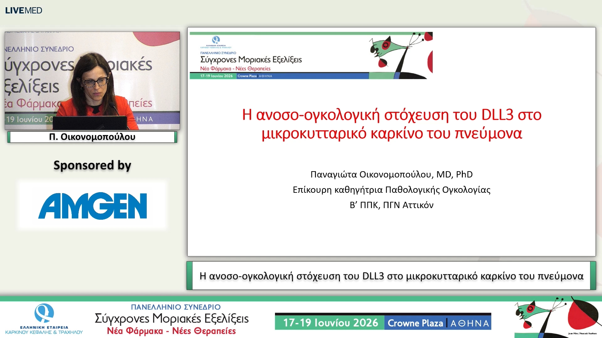 43 Π. Οικονομοπούλου - H ανοσο-ογκολογική στόχευση του DLL3 στο μικροκυτταρικό καρκίνο του πνεύμονα 