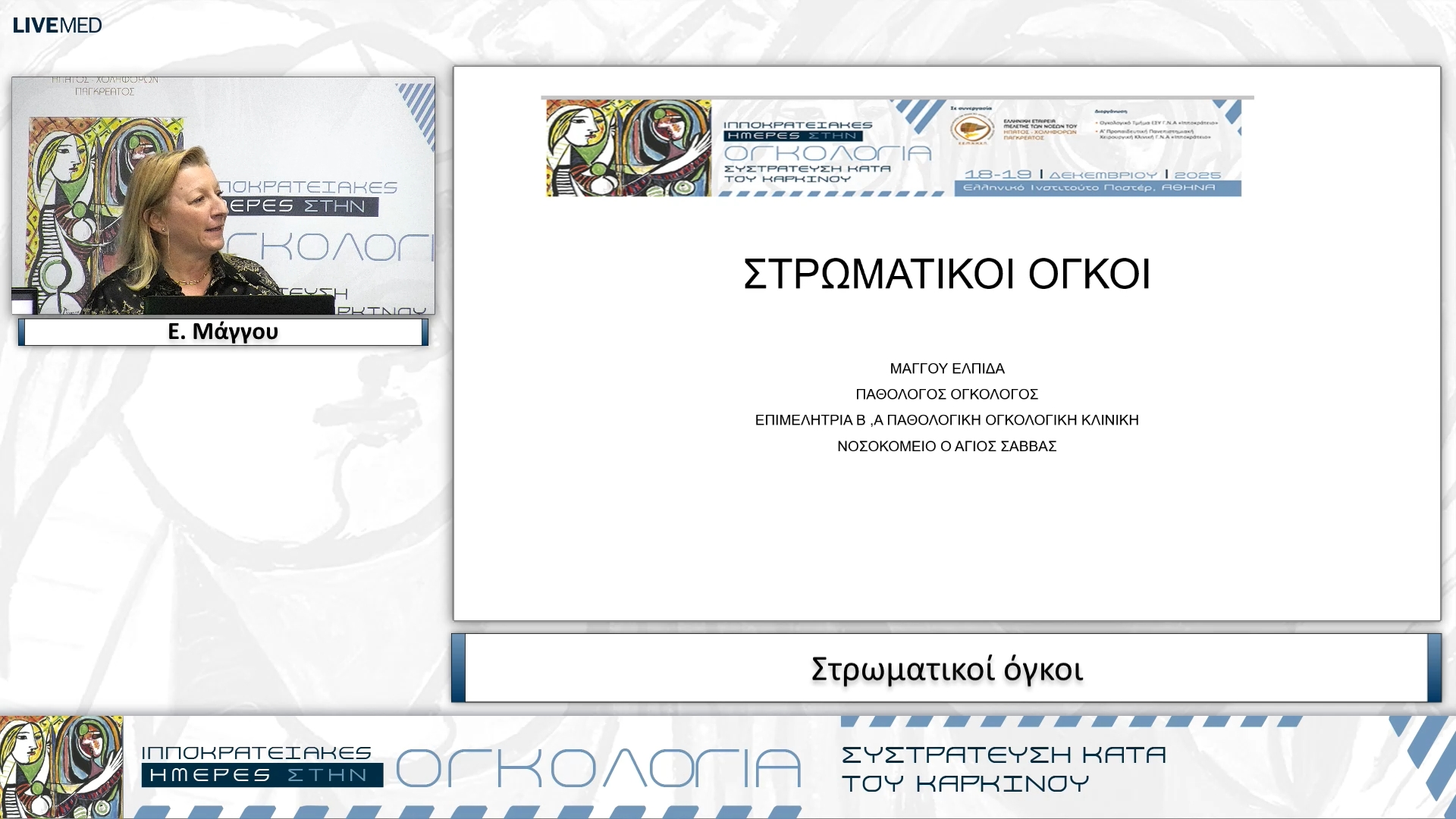 26 Ε. Μάγγου - Στρωματικοί όγκοι