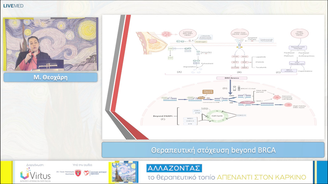 43 Μ. Θεοχάρη - Θεραπευτική στόχευση beyond BRCA 