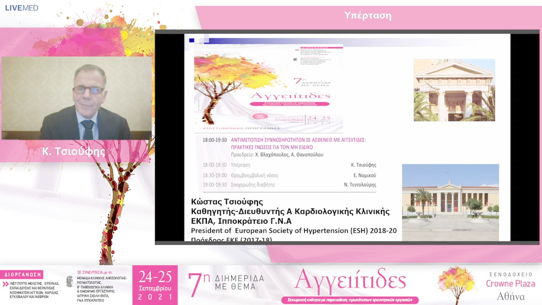 11 Κ. Τσιούφης - Υπέρταση