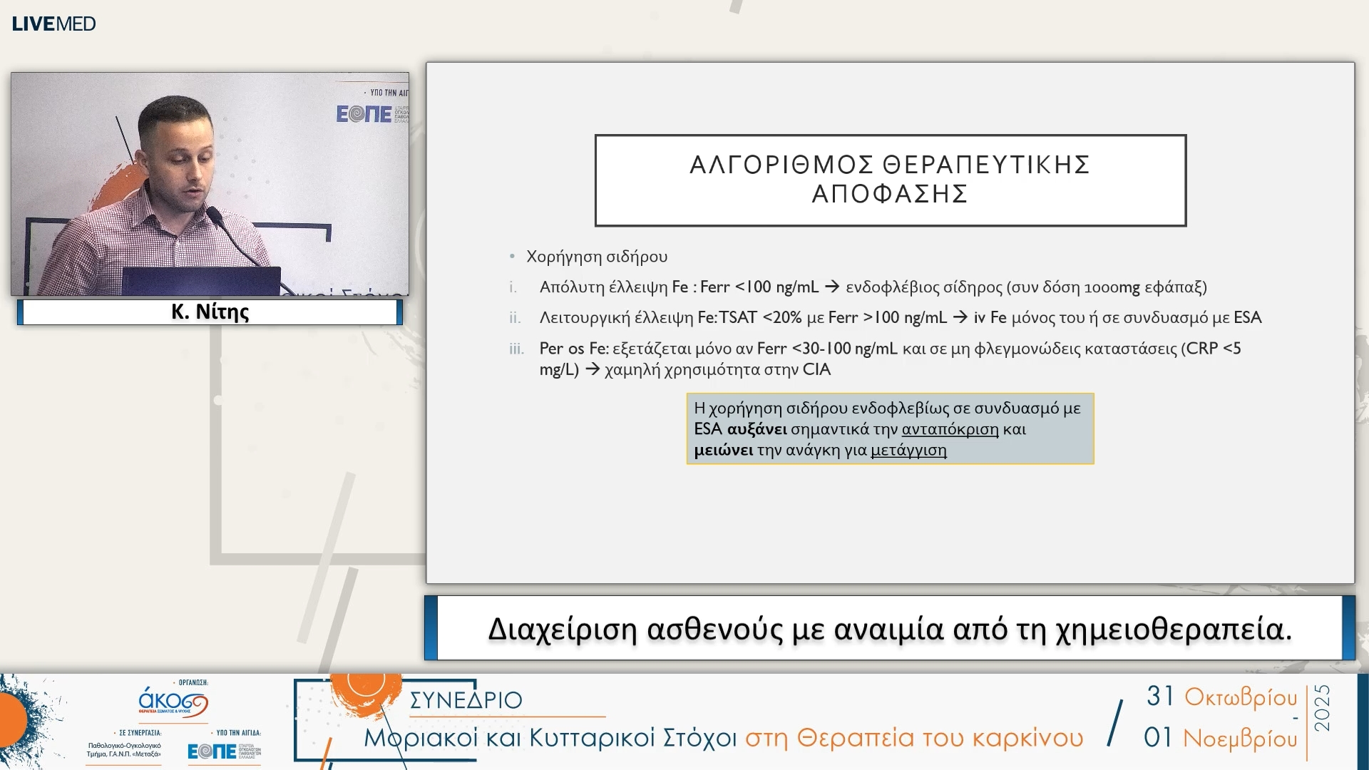 32 Κ. Νίτης - Διαχείριση ασθενούς με αναιμία από τη χημειοθεραπεία.